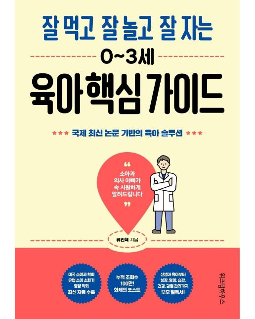 잘 먹고 잘 놀고 잘 자는 0~3세 육아 핵심 가이드 : 국제 최신 논문 기반의 육아 솔루션