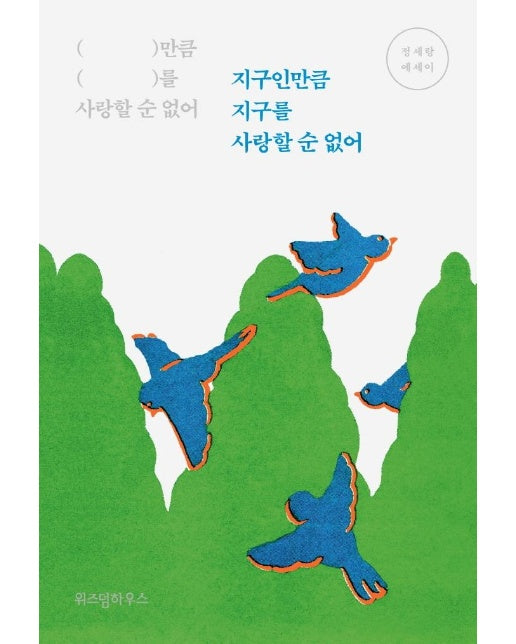 지구인만큼 지구를 사랑할 순 없어