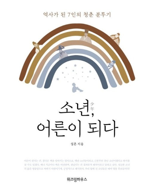소년, 어른이 되다 (역사가 된 7인의 청춘 분투기)