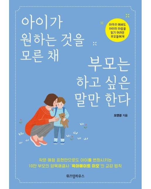 아이가 원하는 것을 모른 채 부모는 하고 싶은 말만 한다