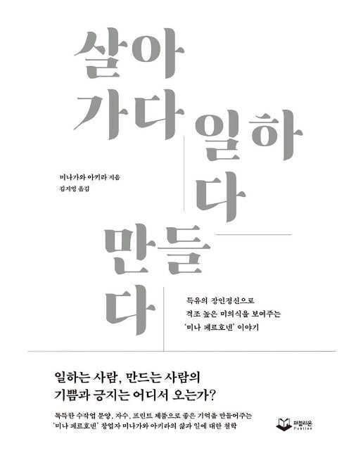 살아가다 일하다 만들다 : 특유의 장인정신으로 격조 높은 미의식을 보여주는 ‘미나 페르호넨’ 이야기 