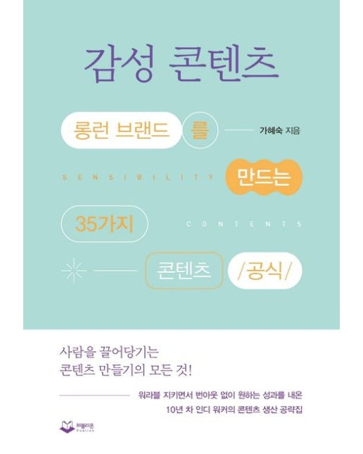 감성 콘텐츠 (롱런 브랜드를 만드는 35가지 콘텐츠 공식)