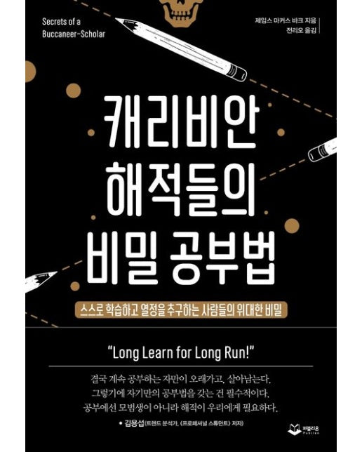 캐리비안 해적들의 비밀 공부법 (스스로 학습하고 열정을 추구하는 사람들의 위대한 비밀)