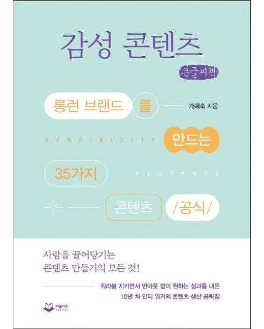 감성 콘텐츠(큰글씨책) (롱런 브랜드를 만드는 35가지 콘텐츠 공식)