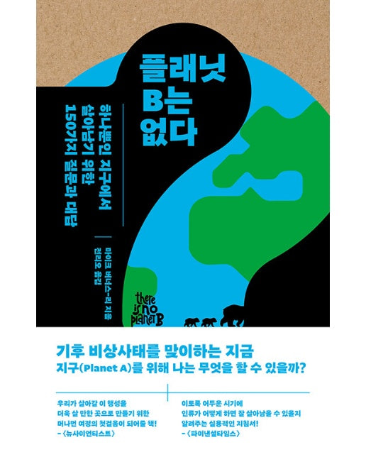 플래닛 B는 없다 : 하나뿐인 지구에서 살아남기 위한 150가지 질문과 대답