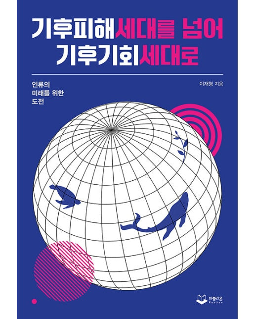 기후피해세대를 넘어 기후기회세대로 : 인류의 미래를 위한 도전