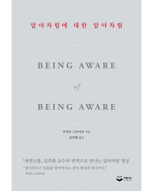 알아차림에 대한 알아차림 : 『내면소통』김주환 교수의 번역으로 만나는 알아차림 명상