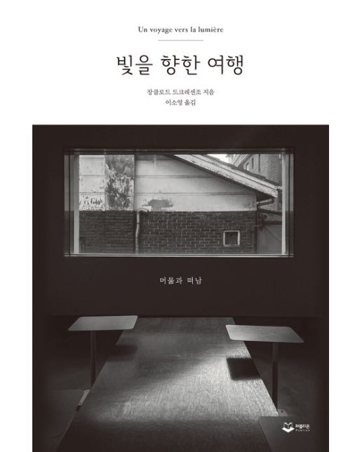 빛을 향한 여행 (머묾과 떠남)