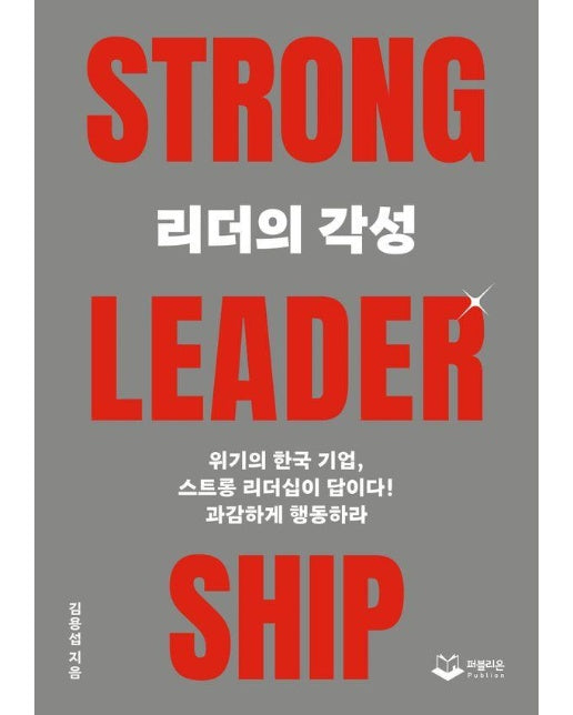 리더의 각성 TRONG LEADERSHIP : 위기의 한국 기업, 스트롱 리더십이 답이다!