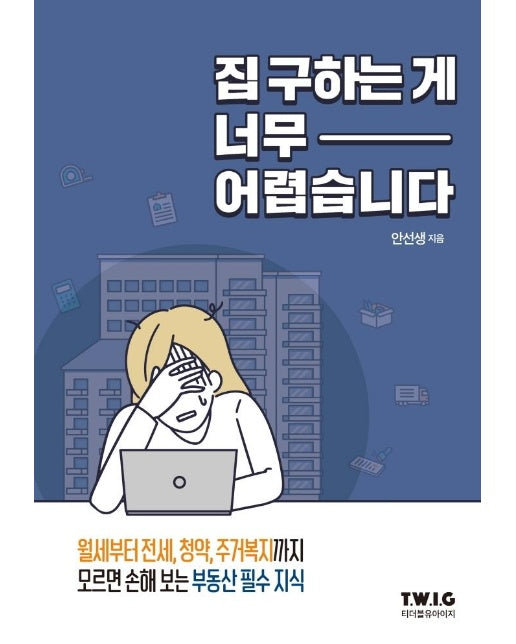 집 구하는 게 너무 어렵습니다 : 모르면 손해 보는 부동산 필수 지식!