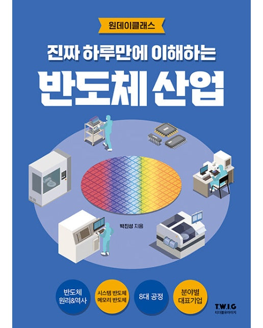 진짜 하루만에 이해하는 반도체 산업 : 반도체 시대의 필수 교양서!