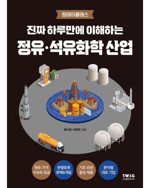 진짜 하루만에 이해하는 정유·석유화학 산업 (정유·석유화학의 큰 그림과 핵심 개념을 진짜 쉽게 설명하는 책)