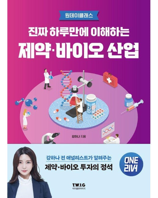 진짜 하루만에 이해하는 제약·바이오 산업