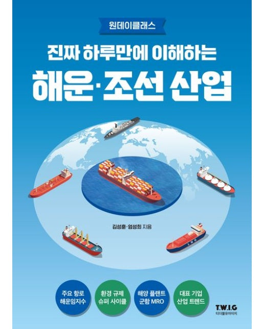 진짜 하루만에 이해하는 해운·조선 산업