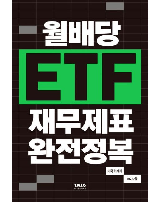월배당 ETF 재무제표 완전정복 (85가지 월배당 ETF를 조합해 나만의 배당 포트폴리오를 만드세요!)