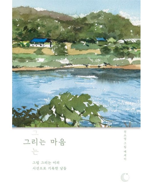 그리는 마음 : 그림 그리는 이의 시선으로 기록한 날들