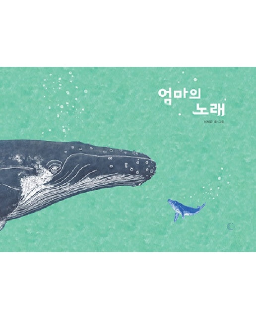 엄마의 노래 (양장)