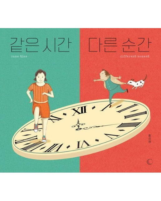 같은 시간, 다른 순간 (양장)