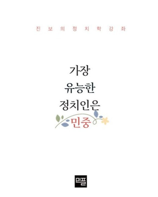 가장 유능한 정치인은 민중 (진보의 정치학 강좌)