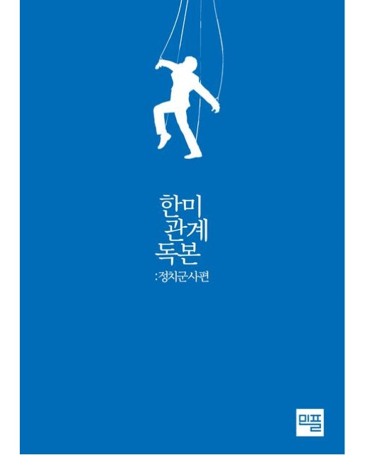 한미관계 독본: 정치 군사편