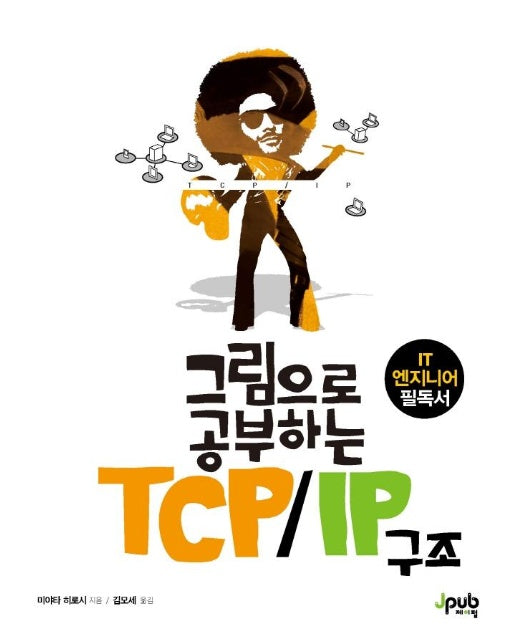 그림으로 공부하는 TCP/IP 구조 : IT 엔지니어 필독서