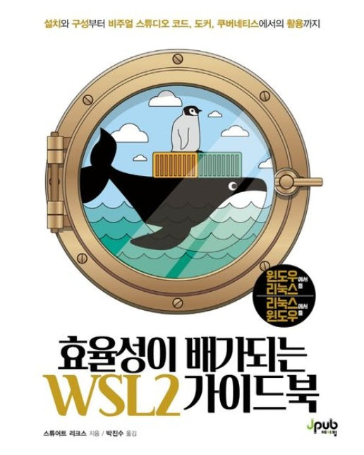 효율성이 배가되는 WSL2 가이드북 (설치와 구성부터 비주얼 스튜디오 코드, 도커, 쿠버네티스에서의 활용까지)