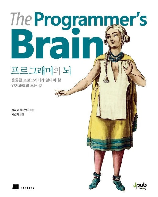 프로그래머의 뇌 : 훌륭한 프로그래머가 알아야 할 인지과학의 모든 것