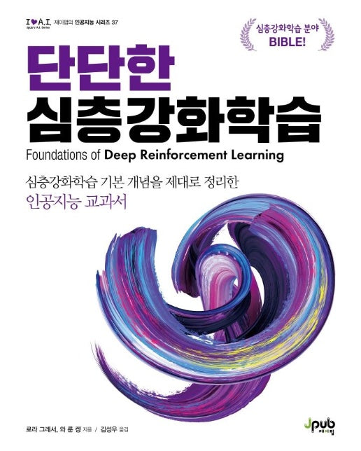 단단한 심층강화학습 : 심층강화학습 기본 개념을 제대로 정리한 인공지능 교과서