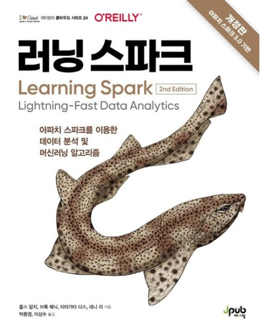 러닝 스파크 (아파치 스파크를 이용한 데이터 분석 및 머신러닝 알고리즘)