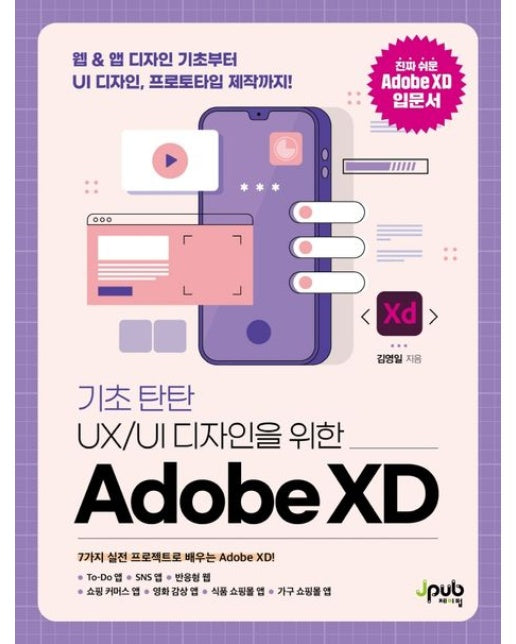 UX/UI 디자인을 위한 Adobe XD (웹&앱 디자인 기초부터 UI 디자인, 프로토타입 제작까지!)