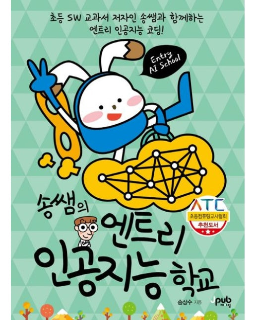 송쌤의 엔트리 인공지능 학교