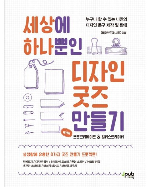 세상에 하나뿐인 디자인 굿즈 만들기 with 프로크리에이트 & 일러스트레이터 (누구나 할 수 있는 나만의 디자인 문구 제작 및 판매)