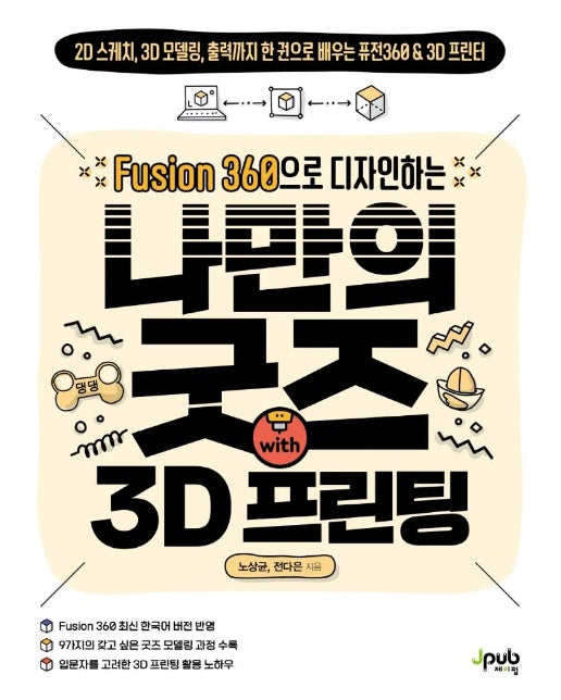 Fusion 360으로 디자인하는 나만의 굿즈 with 3D 프린팅 