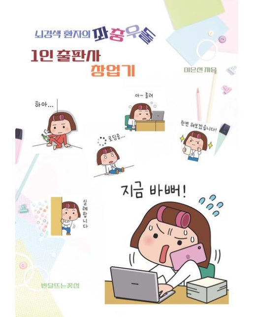 뇌경색 환자의 좌충우돌 1인 출판사 창업기 (반양장)