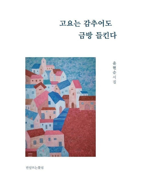 고요는 감추어도 금방 들킨다