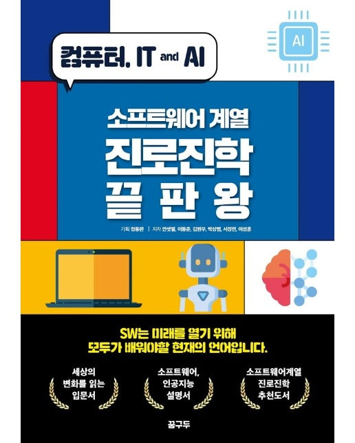 소프트웨어 계열 진로진학 끝판왕 : 컴퓨터, IT and AI