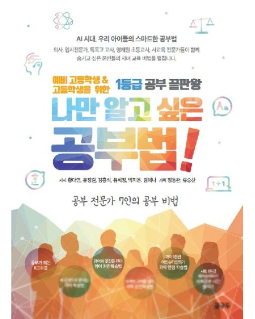 나만 알고 싶은 공부법! : 예비 고등학교 & 고등학생을 위한 1등급 공부 끝판왕