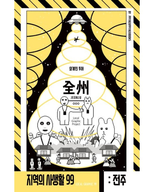 전라북도 전주: 외계인 투어