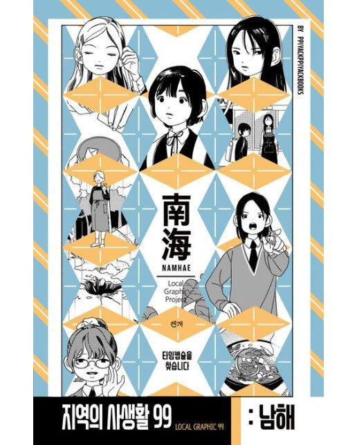 경상남도 남해: 타임캡슐을 찾습니다