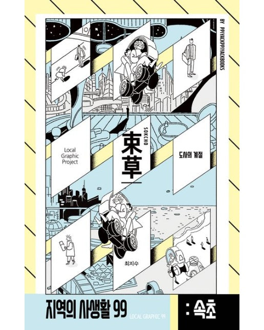 강원도 속초: 도사의 계절