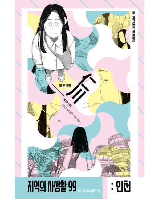 인천광역시: 미지의 영역