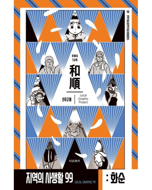 전라남도 화순: 스무고개