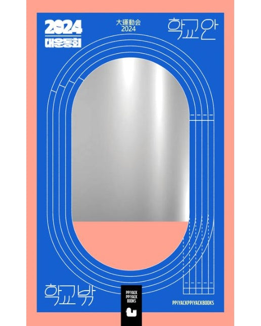 2024 대운동회 학교안 (청소년을 위한 단편 만화집 | 반양장)