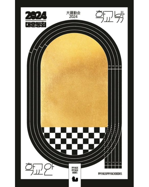 2024 대운동회 학교밖 (청소년을 위한 단편 만화집)