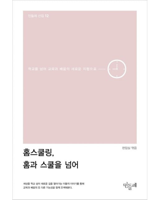 홈스쿨링, 홈과 스쿨을 넘어 (학교를 넘어 교육과 배움의 새로운 지평으로)