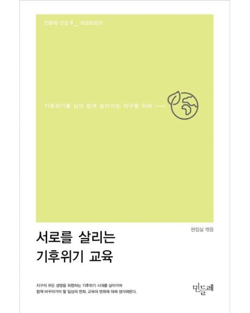 서로를 살리는 기후위기 교육 (기후위기를 넘어 함께 살아가는 지구를 위해 | 개정증보판)