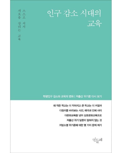 민들레 Vol.152 : 인구 감소 시대의 교육