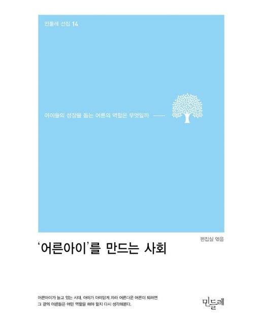 어른아이’를 만드는 사회 : 아이들의 성장을 돕는 어른의 역할은 무엇일까 - 민들레 선집 14