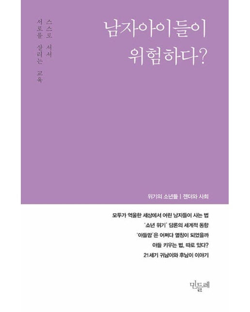 민들레 Vol.154 : 남자아이들이 위험하다? 