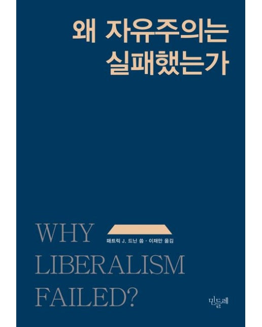 왜 자유주의는 실패했는가